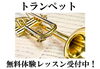 「トランペット無料体験レッスン！」
