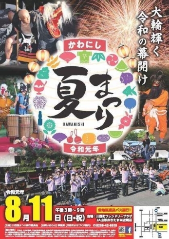 「令和元年かわにし夏まつり【川西町】」