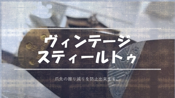 「ヴィンテージスティールトゥ承ります。」