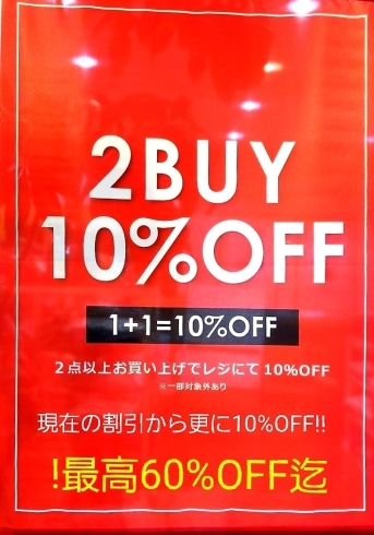 「複数のお買い上げで更に10%OFFの2BUY-SALE始まりました」