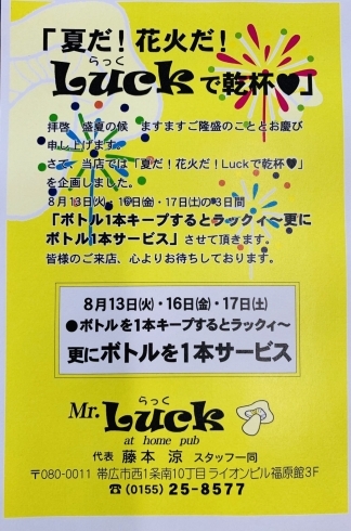 「【Mr.Luck】夏だ！花火だ！Luckでかんぱーい！」