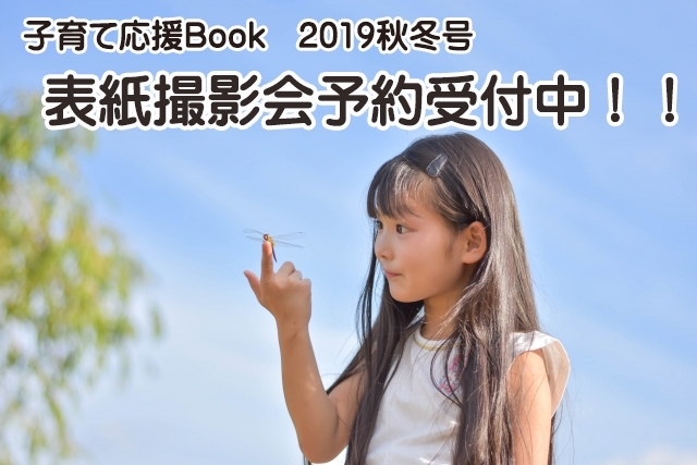 「今週末8/31開催『子育て応援Book 2019秋冬号！』表紙撮影会　ただいま予約受付中！」