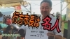 「【金魚すくい】行方市長と行く！ぶらり露店巡り　タネのハシモト」
