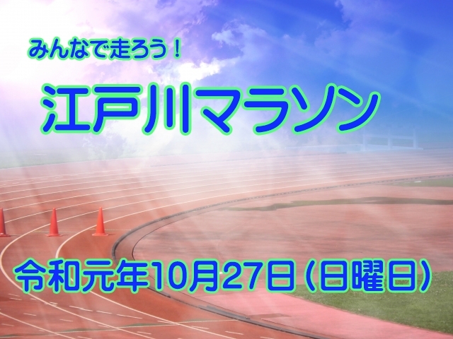 「みんなで走ろう！　第40回　江戸川マラソン大会　エントリー受付中！」