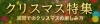 クリスマス特集