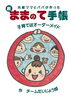 「『新・ままのて手帳（市川市）』」