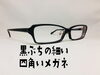 「黒ぶちの細い四角いオーダーメイドメガネ」