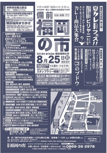 「8月25日(日)は、備前福岡の市です。」