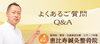「よくある質問｜恵比寿鍼灸整骨院」