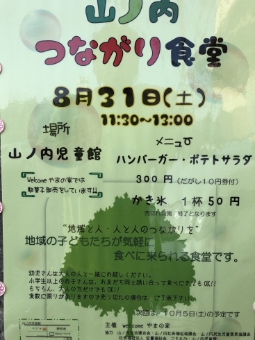 「山ノ内つながり食堂」