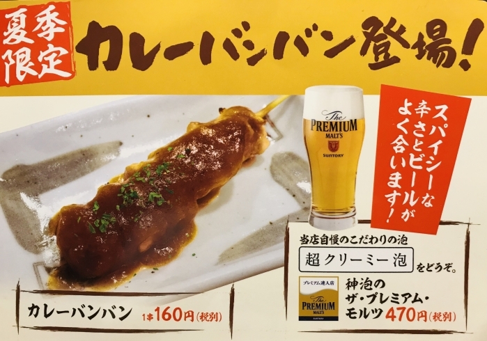 「夏季限定！カレーバンバン登場！」