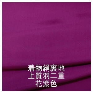 商品番号：purple1001「２０２３年４月２２日　紫色と花紫色の羽二重入荷」