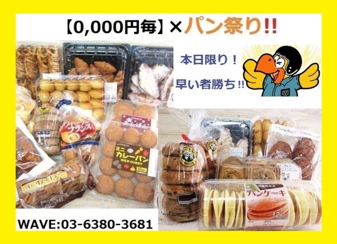 「【0,000円毎】×パン祭り✨﻿」