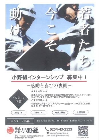 「小野組インターンシップに来てみませんか？」