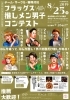 「8月25日（日）佐世保のイケメンたちがフラッグスへ！」