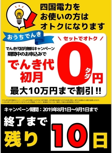 「【おうちでんき】でんき代初月無料キャンペーン〆切間近！！」