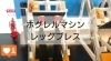 みんな大好きホグレルマシン５ レッグプレス ホグレルフィットネス