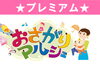 「特別ご招待♪」
