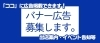イチオシバナー広告募集！
