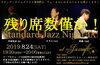 「本日は“J's craft Standard JAZZ NIGHT Ⅸ” 開催、僅かですが当日席あります！」