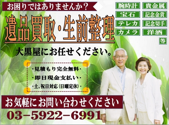 「【生前整理】【遺品整理】のことは、大黒屋東武練馬イオン前店へお任せください！」