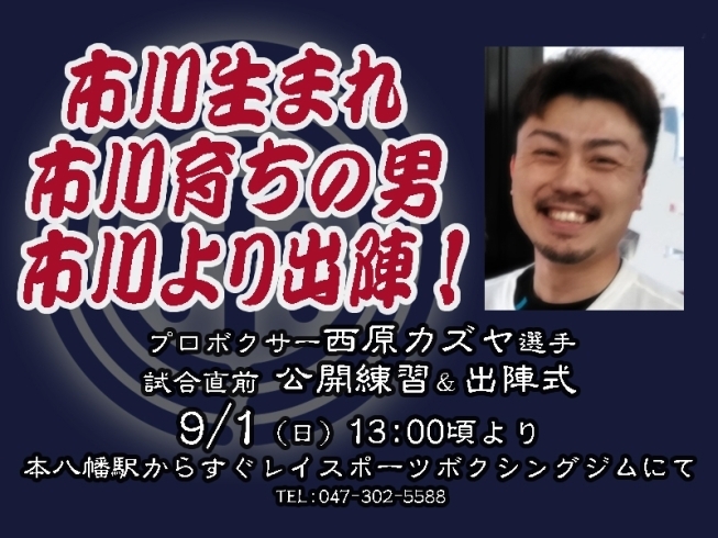 「【イベント】市川生まれ市川育ちの男、市川より出陣！【市川・本八幡のボクシングジム】」