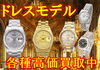 「【全国210店舗!!大黒屋宮崎一の宮店】 ブランドバッグ、時計、ロレックス、オメガ、カルティエ、シャネル、ヴィトン、エルメス、ダイヤモンド、お酒、宝石、金、プラチナ、金券、高価買取!!1番高く買取!!宮崎ブランド買取!!都城 延岡 日南」
