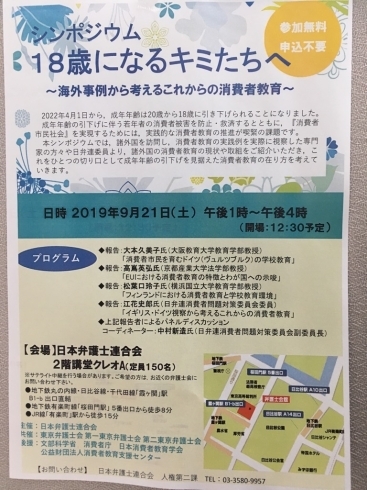 「『１８歳になるキミたちへ～海外事例から考えるこれからの消費者教育～（シンポジウム）』」