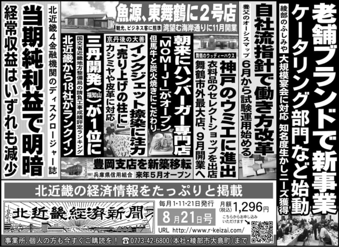 「北近畿経済新聞8月21日付を発行」