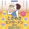 8/30（金）31（土）『ときめきビアガーデン』開催(^^♪