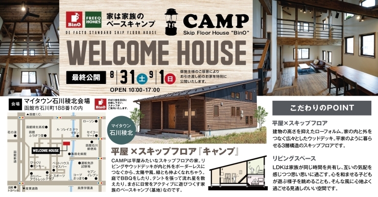 「石川町☆BinO／CAMP ロングランオープンハウス☆最終公開☆WELCOMEHOUSE」