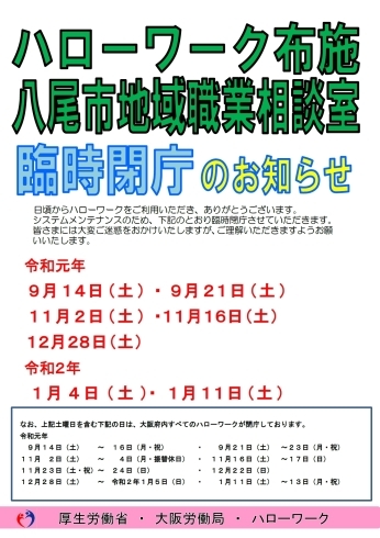 「ハローワーク布施より臨時閉庁についてのお知らせです。」