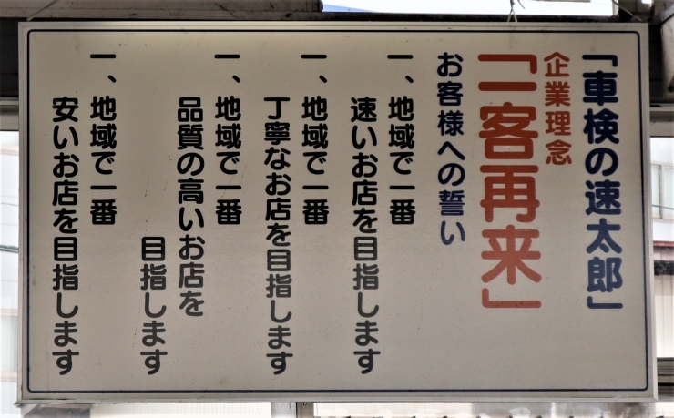 「車検の速太郎 長井店は置賜地域で一番を目指します！」