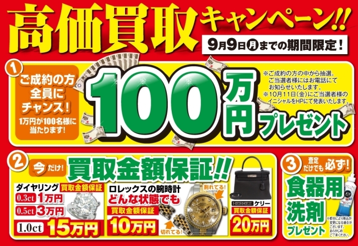 「【おたからや キャンペーン情報】 1万円が100名様に当たる！ 高価買取キャンペーン！【  9/9（月）まで】」