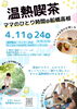 3/31(月)4/11(金)24(木) 毎月開催！「【無料託児付き】温熱喫茶／1枠空きが出ました／船橋高根」