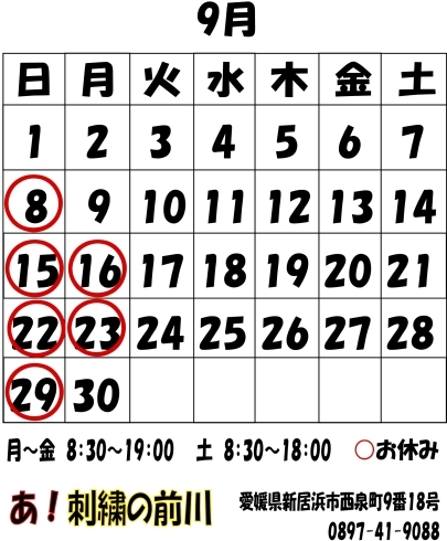 「大事なお知らせと9月の営業日について」