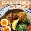 【Plataran】豚由来食材不使用のグルメラーメン