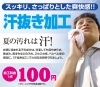 「汗抜き加工で「汗スッキリ」」