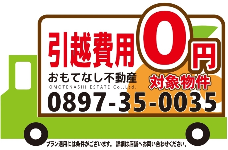 「引越費用０円キャンペーンが始まります！」