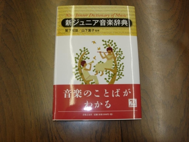 「新ジュニア音楽辞典」