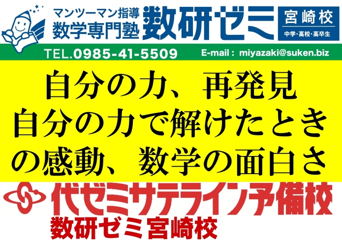 数学専門塾 数学を最初からもう一度学習し 得意教科にしませんか 代ゼミサテライン予備校 数研ゼミ宮崎校のニュース まいぷれ 宮崎