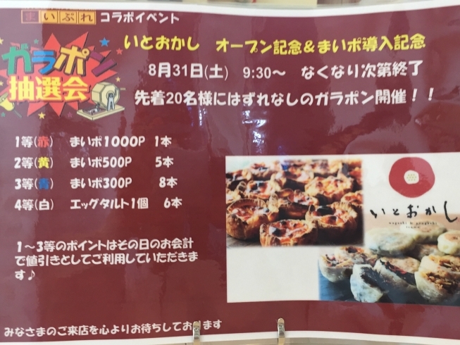 「8月31日9時～先着20名はずれなし！その場で値引きガラポン開催！！」