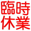 「～Ｒｉｃｃａ巨勢店 休業のお知らせ～」