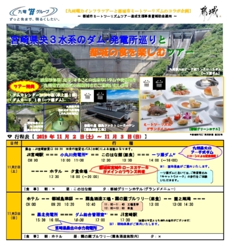 「宮崎県央３水系のダム・発電所巡りと都城の食を楽しむツアー」