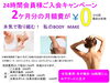 「24時間会員ご入会キャンペーン【女性専用】24時間ジム」