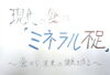 「現代の食はミネラル不足　健康を売るくすり屋　Yubi（優美）」
