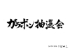 「お中元ガラポン抽選会のお知らせ」