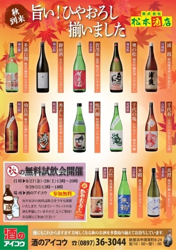 「日本各地の蔵元の『ひやおろし』が勢揃い！無料試飲会も開催します！」