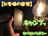 「ソロキャンプで使用！ご購入者さまの【レビュー（感想）】ソーラーモバイルバッテリー♪」