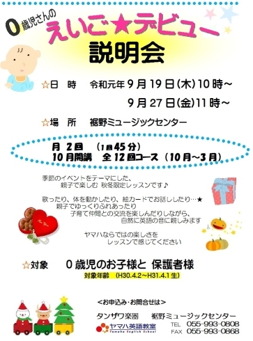 「ヤマハ英語教室　0歳児さんの「えいご☆デビュー」説明会を開催いたします」
